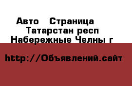  Авто - Страница 10 . Татарстан респ.,Набережные Челны г.